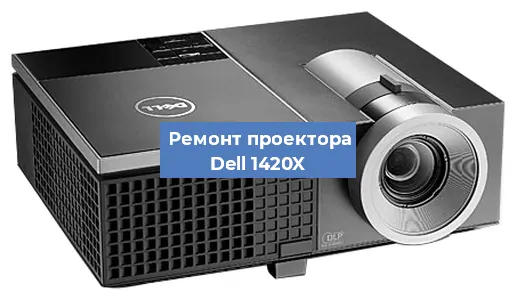 Замена линзы на проекторе Dell 1420X в Нижнем Новгороде
